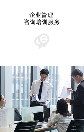 企业管理咨询培训服务